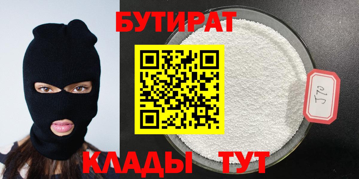 Тольятти  БУТИРАТ 99%  Вход с VPN 